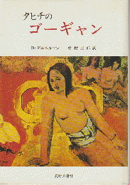 タヒチのゴーギャン