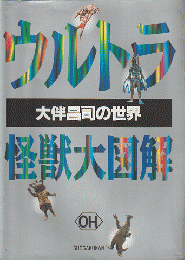 ウルトラ怪獣大図解 : 大伴昌司の世界