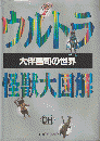 ウルトラ怪獣大図解 : 大伴昌司の世界