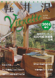 軽井沢ヴィネット　100号記念特集 前編