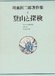 川喜田二郎著作集1 登山と探検
