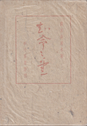 想像力博物館(荒俣宏 ほか著) / 古書追分コロニー / 古本、中古 想像力博物館(荒俣宏 ほか著) / 古書追分コロニー / 古本、中古