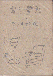 身邊の書
