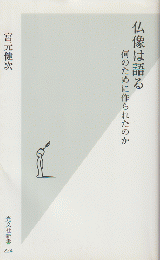 仏像は語る : 何のために作られたのか
