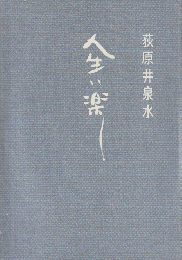 人生は楽し