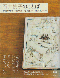 石井桃子のことば