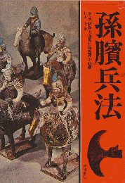 孫臏兵法