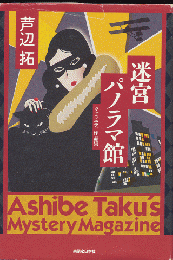 迷宮パノラマ館 : ヴァラエティ作品集