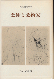 矢内原伊作の本3 (芸術と芸術家)