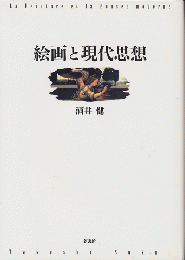 絵画と現代思想