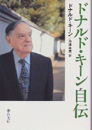 ドナルド・キーン自伝