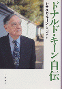 ドナルド・キーン自伝 ＜中公文庫 キ3-14＞