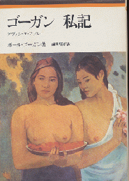 ゴーガン私記 : アヴァン・エ・アプレ