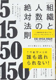 「組織と人数」の絶対法則