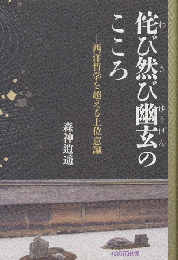 侘び然び幽玄のこころ