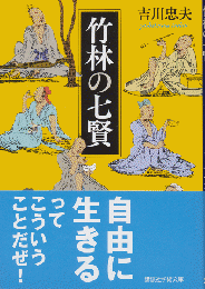 竹林の七賢　