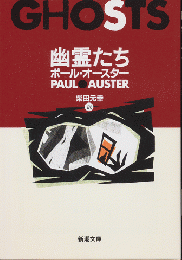 幽霊たち