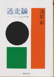 逃走論　スキゾ・キッズの冒険