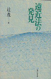 遠近法の発見