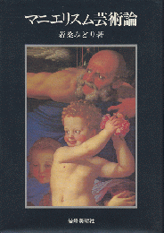 マニエリスム芸術論