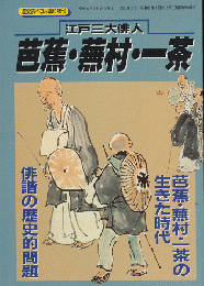 歴史読本662　1996年3月臨時増刊　江戸三大俳人　芭蕉・蕪村・一茶