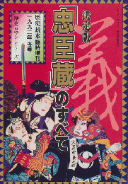 歴史読本　No.584　臨時増刊　1992年冬号　「忠臣蔵」のすべて : 決定版