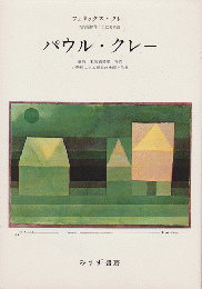パウル・クレー : 遺稿・未発表書簡・写真の資料による画家の生涯と作品