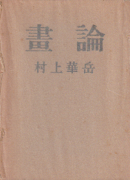画論