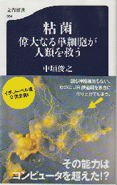 粘菌 : 偉大なる単細胞が人類を救う