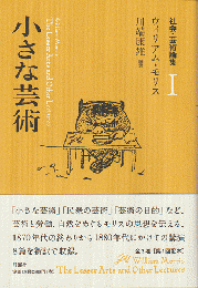 小さな芸術　社会・芸術論集　Ⅰ