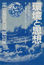 環境と思想 : その歴史と現在
