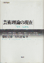 芸術理論の現在 : モダニズムから