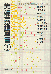 先端芸術宣言!