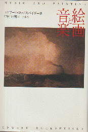 絵画と音楽