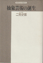 抽象芸術の誕生 : ゴッホからモンドリアンまで