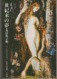 世紀末の夢 : 象徴派芸術