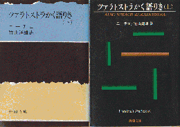 「ツァラトストラかく語りき」上下巻　2冊セット
