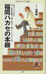 福岡ハカセの本棚