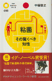 粘菌 : その驚くべき知性