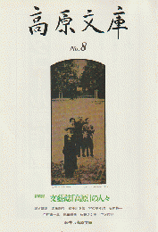 高原文庫 NO.8  1993 7月号