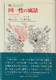 同一性の寓話 : 詩的神話学の研究