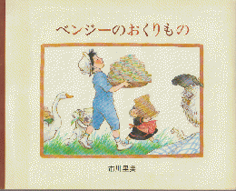 ベンジーのおくりもの : ノラとくいしんぼうのひつじ