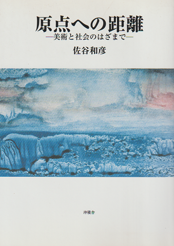 福永武彦全小説 第二巻 塔・草の花(福永武彦) / 古書追分