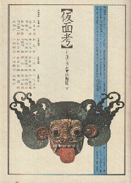 仮面考 : シンポジウム