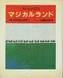 マジカルランド : 杉浦範茂画集