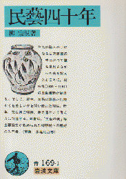 民芸四十年
