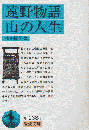 遠野物語・山の人生