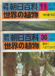 週刊朝日百科 世界の植物 11号 36号 2冊セット