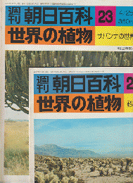 週刊朝日百科 世界の植物 23号 24号 2冊セット
