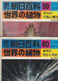週刊朝日百科 世界の植物 59号 60号 2冊セット